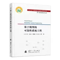 [M]基于模型的可靠性系统工程-9787118122152