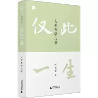 [M]仅此一生 人生哲学八讲-9787559835802