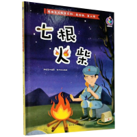 [M]七根火柴-9787558547492