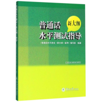 [M]普通话水平测试(新大纲)指导-9787810799522