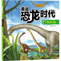 [M]重返恐龙时代 恐龙兴起-9787549848409
