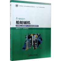 [M]船舶辅机 彩色版-9787566127471