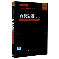 [M]酉反射群(英文)/国外优秀数学著作原版系列-9787560391946