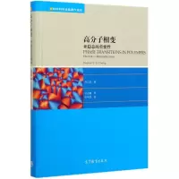 [M]高分子相变(亚稳态的重要性)(精)/材料科学经典著作选译-9787040535204