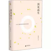 [M]因死而生 一位安宁缓和照护医师的善终思索-9787559836076