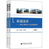 [M]采油注水——采油工程技术人员业务指导书(2册)-9787511447951