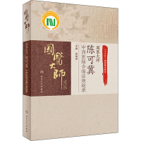 [M]国医大师陈可冀中西医结合临证效验录-9787117307123