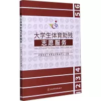 [M]大学生体育助残志愿服务-9787564433703