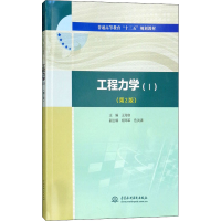 [M]工程力学(1)(第2版)-9787517065906
