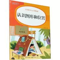 [M]认识图形和位置 彩绘视频版-9787571206314