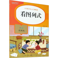 [M]看图列式 彩绘视频版-9787571206345