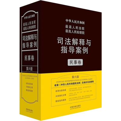[M]最高人民法院最高人民检察院司法解释与指导案例 民事卷 第6版-9787521613506