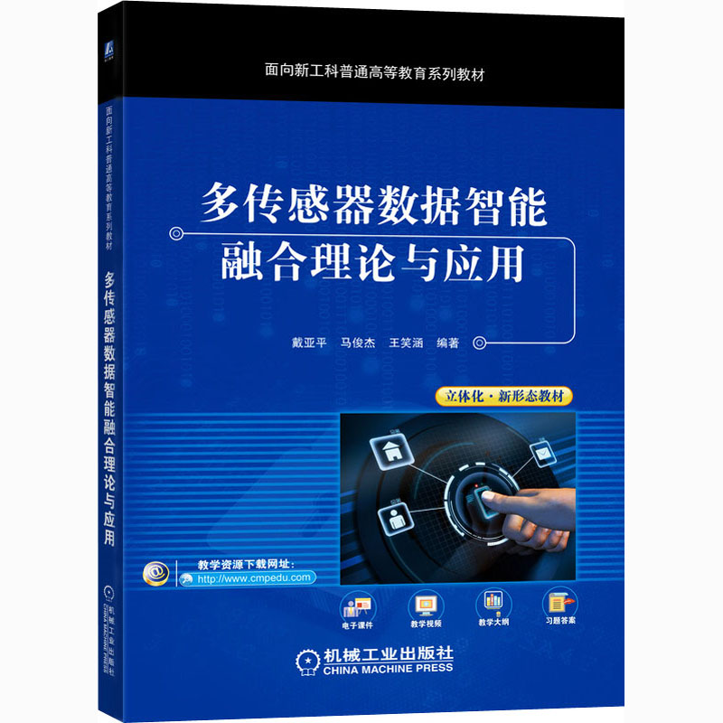 [M]多传感器数据智能融合理论与应用-9787111675297