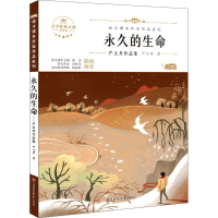 [M]永久的生命 严文井作品集 青少本-9787558545566