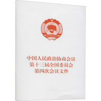 [M]中国人民政治协商会议第十三届全国委员会第四次会议文件-9787010232577