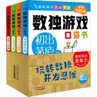 [M]数独游戏口袋书(全4册)-9787572111938
