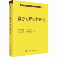 [M]微分方程定性理论 张芷芬 等 著 -9787030059918
