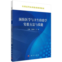 [M]预防医学与卫生检验学实验方法与技能-9787030477743