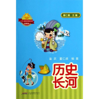 [M]历史长河-9787533674519