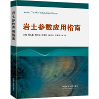 [M]岩土参数应用指南 刘永勤 等 编 -9787564644154