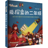 [M]爱探索的2年级 彩色注音版-9787211085712