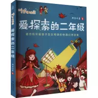 [M]爱探索的2年级 彩色注音版-9787211085712