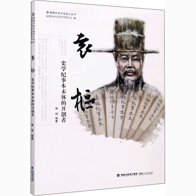 [M]袁枢 史学纪事本末体的开创者-9787211077960
