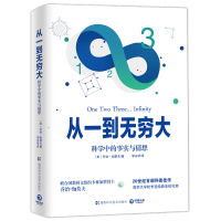 [M]从一到无穷大-9787571004132