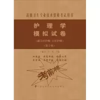 [M]护理学模拟试卷(副主任护师/主任护师)(第2版)-9787567914292