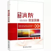 [M]电力消防安全实操-9787519850241