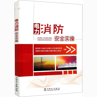 [M]电力消防安全实操-9787519850241