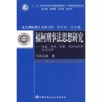 [M]福柯刑事法思想研究.监狱.刑罚.犯罪.刑法知识的权力分析(北大刑法博士文库)-9787811397604
