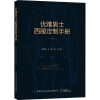 [M]优雅男士西服定制手册-9787518083282