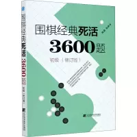 [M]围棋经典死活3600题 初级(修订版)-9787559118257