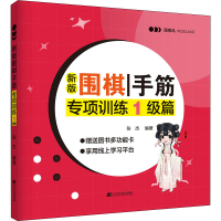 [M]新版围棋手筋专项训练 1级篇-9787559118493