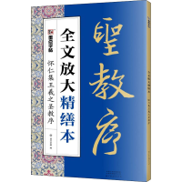 [M]怀仁集王羲之圣教序-9787540150044