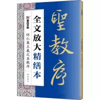 [M]怀仁集王羲之圣教序-9787540150044
