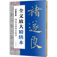 [M]褚遂良雁塔圣教序-9787540150013