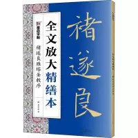 [M]褚遂良雁塔圣教序-9787540150013