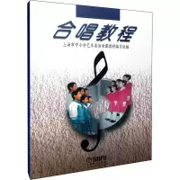 [M]合唱教程(小学试用版)-9787805537658