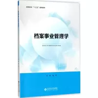 [M]档案事业管理学-9787566414427