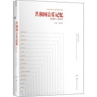 [M]共和国音乐记忆 1949-2019-9787830043780