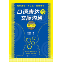[M]口语表达与交际沟通(第2版)/陈向平-9787122268518