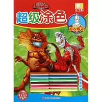 [M]咸蛋超人超级涂色-9787536570955