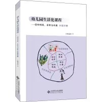 [M]幼儿园生活化课程——回归传统、自然与本真 大班下册-9787303253029