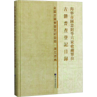 [M]海宁市图书馆等六家收藏单位古籍普查登记目录 中央编译出版社 著 著 -9787501366941