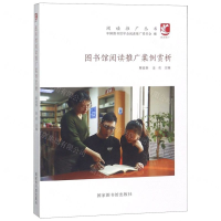 [N]图书馆阅读推广案例赏析/阅读推广丛书-9787501366880