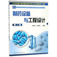 [M]制药设备与工程设计(2版)/朱宏吉-9787122110251