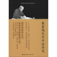 [M]戢翼翘先生口述历史-9787510817212