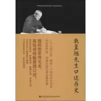[M]戢翼翘先生口述历史-9787510817212